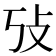 𰕃