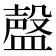 𰥃