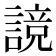 𰵃