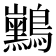 𱉃