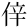 𠉄
