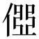 𠍄