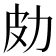 𠡄