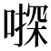 𠽄