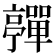 𡅄