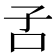 𡥄