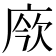 𢉄