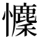 𢥄