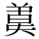 𣍄