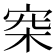 𣑄