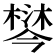 𣙄
