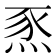𤉄