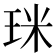 𤥄