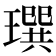 𤩄