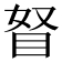 𥅄