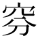 𥥄
