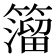𥵄