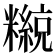 𥽄