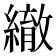 𦅄