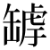 𦉄
