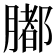 𦡄