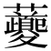 𧅄
