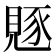 𧡄