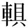 𨍄