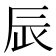 𨑄