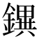 𨭄