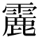 𩅄