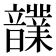 𩑄