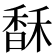 𩡄