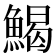 𩹄