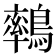 𪅄