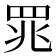 𫅄
