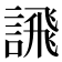 𫍄