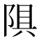 𫕄