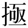 𫽄