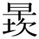 𬁄