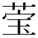 𬝄