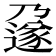 𬩄