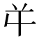 𭁄