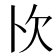 𭭄