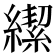 𮉄