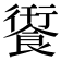 𮩄
