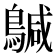 𮭄
