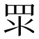 𥄳
