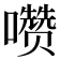 𰉄