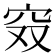 𰩄